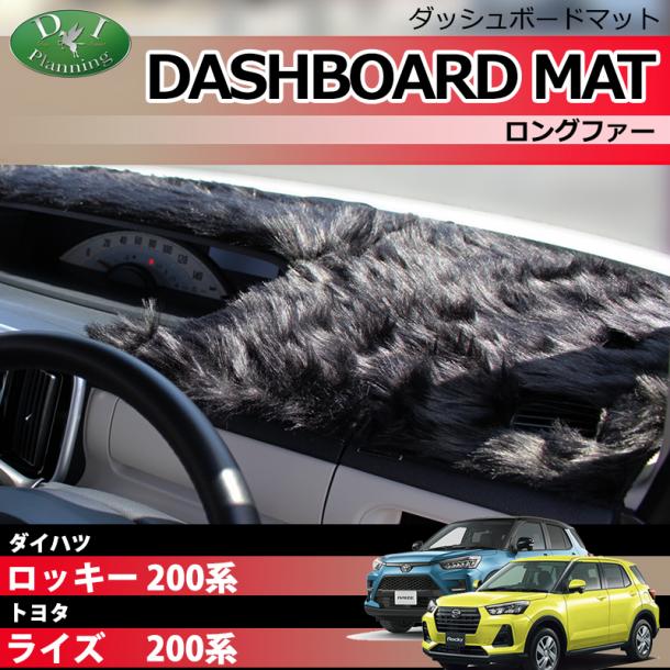 ロッキー ライズ レックス 200系 ダッシュボードマット ロングファー ハイパイル 受注生産