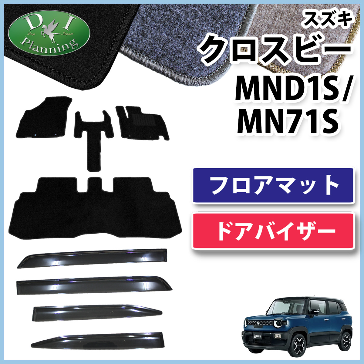 スズキ 新型 クロスビー MND1S MN71S フロアマット & ドアバイザー セット DXシリーズ 社外新品