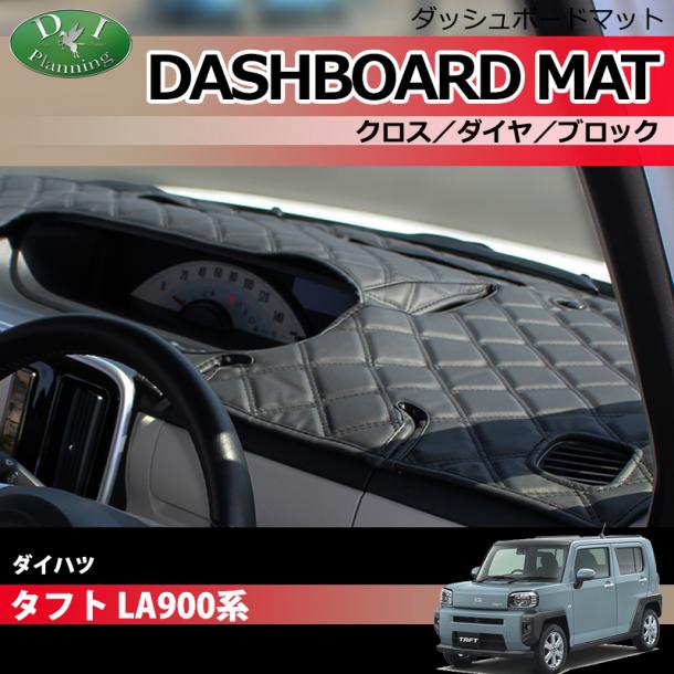 ダイハツ 新型 タフト LA900S LA910S ダッシュボードマット クロス/ダイヤ/ブロック 受注生産