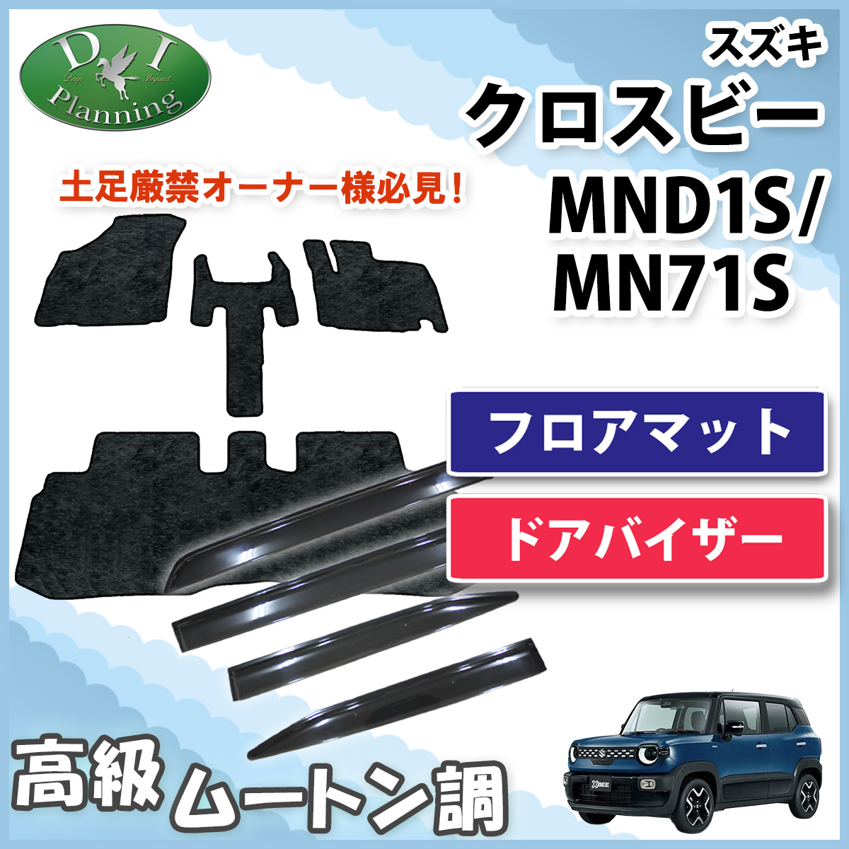 スズキ 新型 クロスビー MND1S MN71S フロアマット & ドアバイザー セット 高級ムートン調 ブラックタイプ ハイパイル 社外品