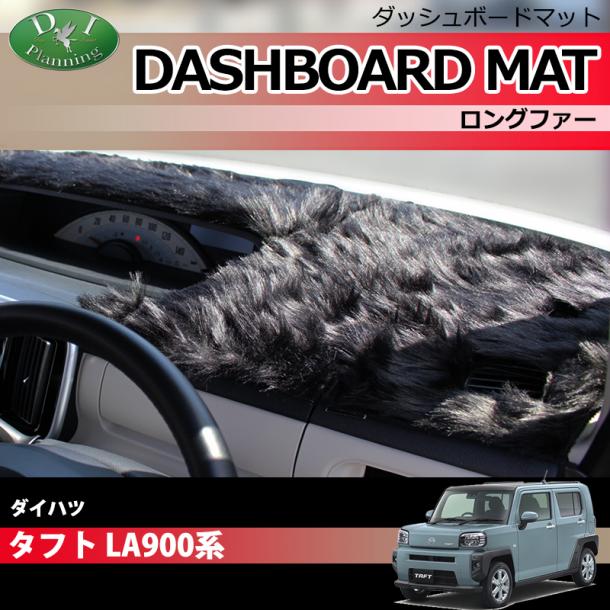 ダイハツ 新型 タフト LA900S LA910S ダッシュボードマット ロングファー ハイパイル 受注生産