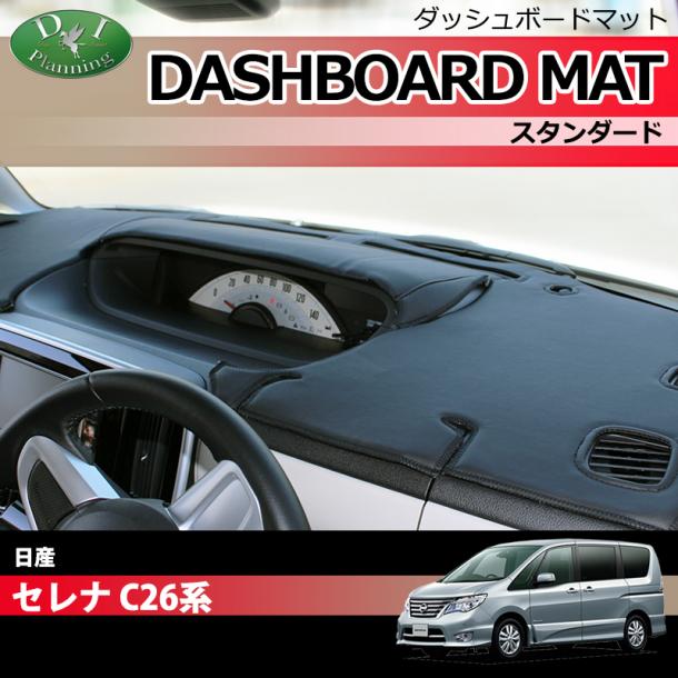 日産 セレナ スズキ ランディ セレナハイブリッド C26系 ダッシュボードマット スタンダード 受注生産