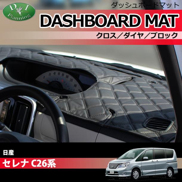 日産 セレナ スズキ ランディ セレナハイブリッド C26系 ダッシュボードマットクロス/ダイヤ/ブロック 受注生産