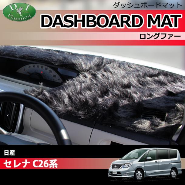 日産 セレナ スズキ ランディ セレナハイブリッド C26系 ダッシュボードマット ロングファー ハイパイル 受注生産