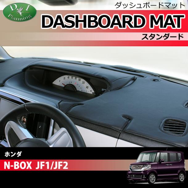 ホンダ NBOX NBOX+ JF1 JF2 ダッシュボードマット スタンダード 受注生産