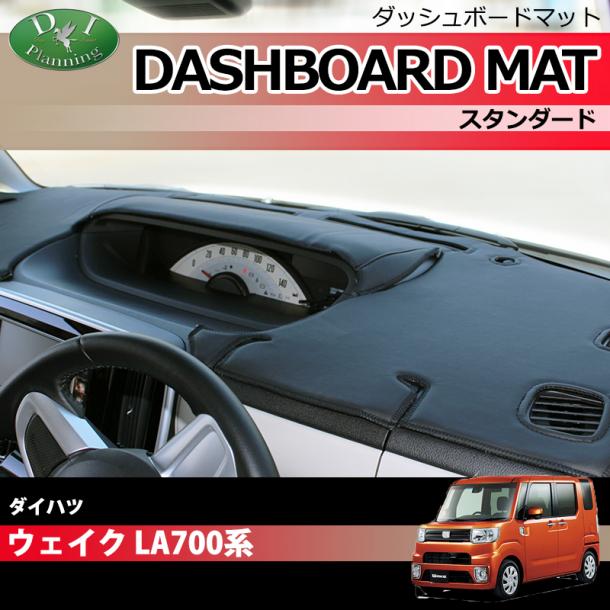 ダイハツ ウェイク LA700S LA710S ダッシュボードマット スタンダード 受注生産