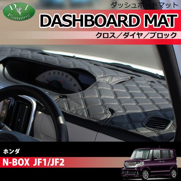 ホンダ NBOX NBOX+ JF1 JF2 ダッシュボードマット クロス/ダイヤ/ブロック 受注生産