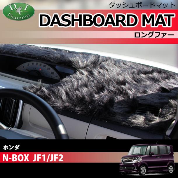 ホンダ NBOX NBOX+ JF1 JF2 ダッシュボードマット ロングファー ハイパイル 受注生産