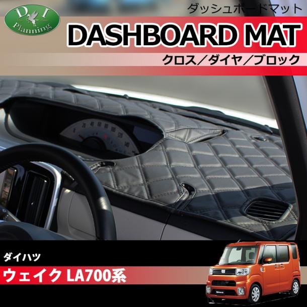 ダイハツ ウェイク LA700S LA710S  ダッシュボードマット クロス/ダイヤ/ブロック 受注生産