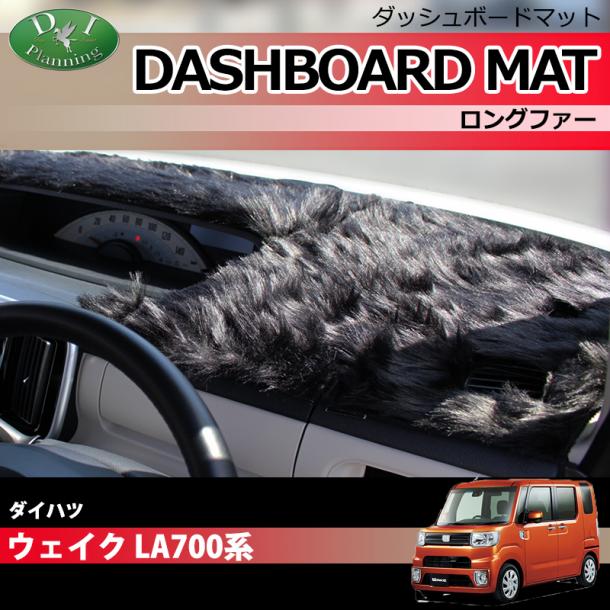 ダイハツ ウェイク LA700S LA710S ダッシュボードマット ロングファー ハイパイル 受注生産