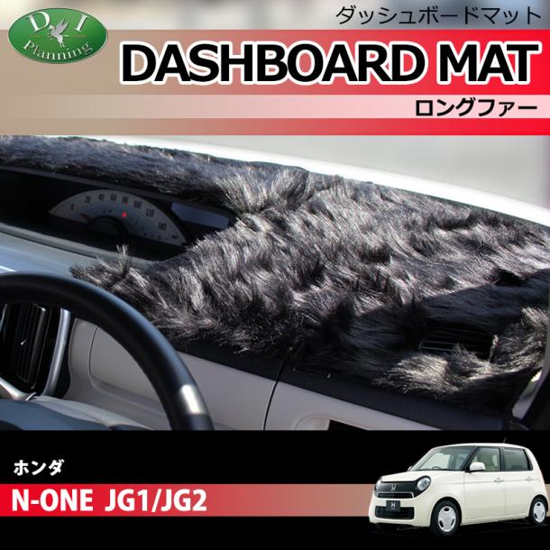 ホンダ N-ONE NONE JG1 JG2 ダッシュボードマット ロングファー ハイパイル 受注生産