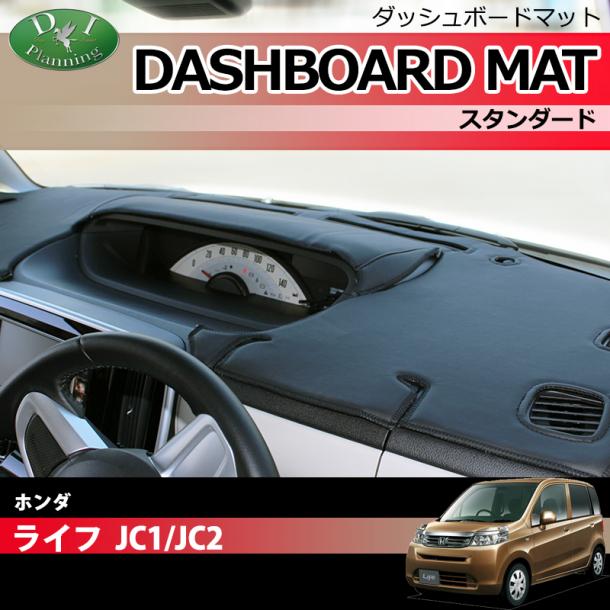 ホンダ ライフ JC1 JC2  ダッシュボードマット スタンダード 受注生産