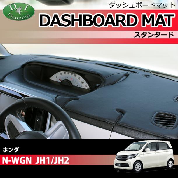 ホンダ N-WGN JH1/JH2 ダッシュボードマット スタンダード 受注生産
