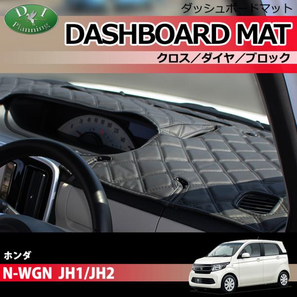 ホンダ N-WGN JH1/JH2 ダッシュボードマット クロス/ダイヤ/ブロック 受注生産