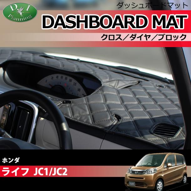 ホンダ ライフ JC1 JC2 ダッシュボードマット クロス/ダイヤ/ブロック 受注生産