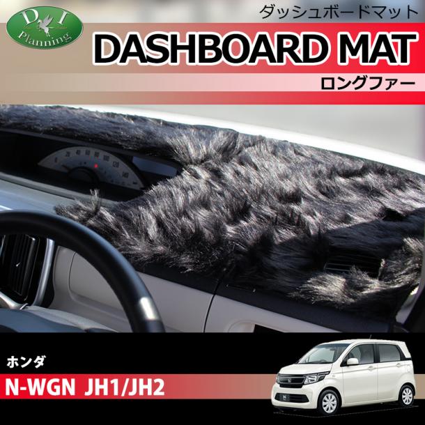 ホンダ N-WGN JH1/JH2 ダッシュボードマット ロングファー ハイパイル 受注生産