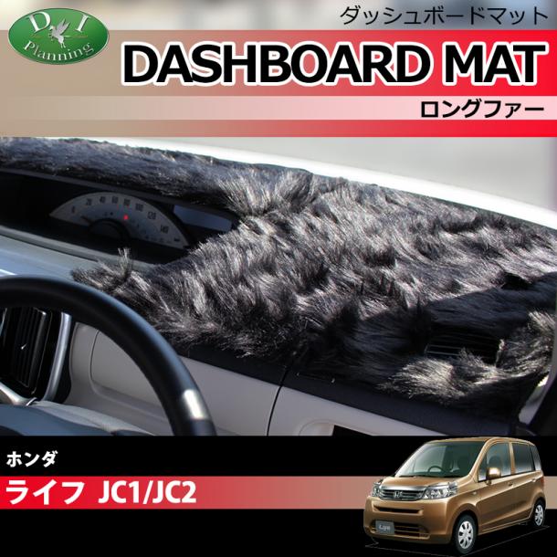 ホンダ ライフ JC1 JC2  ダッシュボードマット ロングファー ハイパイル 受注生産