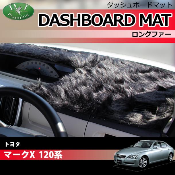 トヨタ マークX 120系 ダッシュボードマット ロングファー ハイパイル 受注生産