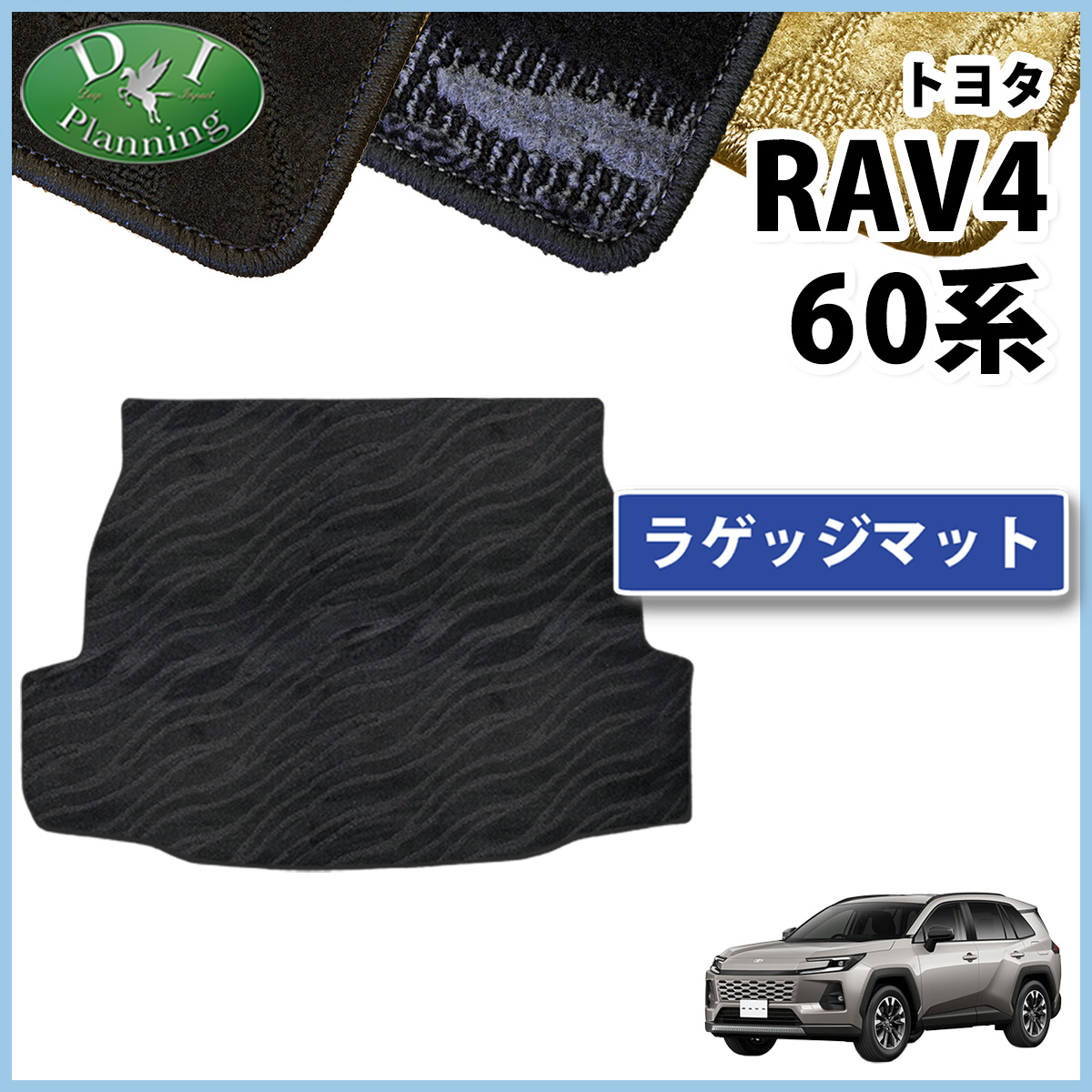 トヨタ 新型 RAV4 ラブフォー 60系 ラゲッジマット トランクマット 織柄シリーズ 社外新品