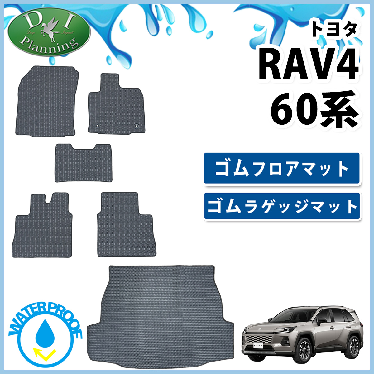 トヨタ 新型 RAV4 ラブフォー 60系 防水 ゴムフロアマット & ゴムラゲッジマット セット ラバータイプ 社外新品