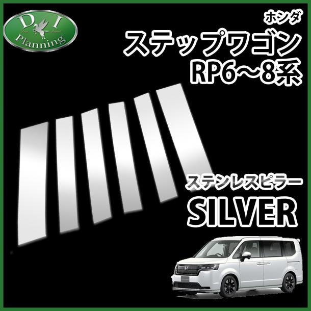 新型ステップワゴンスパーダ エアー RP6 RP7 RP8系 ステンレスピラー パネル アクセサリー パーツ