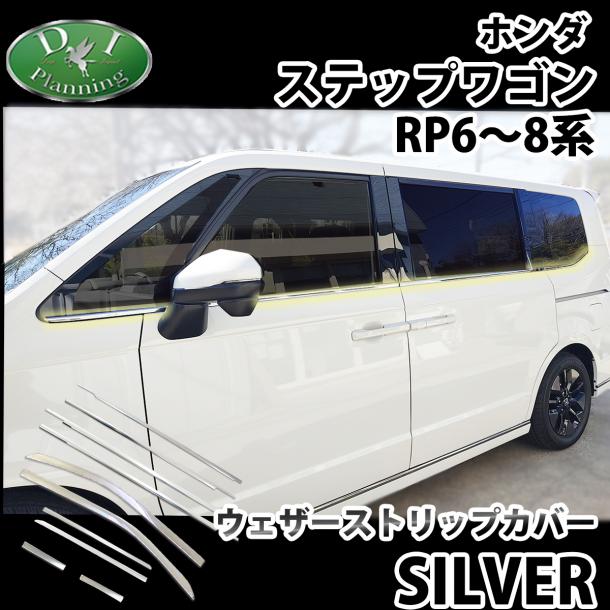 新型ステップワゴンスパーダ エアー RP6 RP7 RP8系 ドアモール ウェザーストリップカバー アクセサリーパーツ