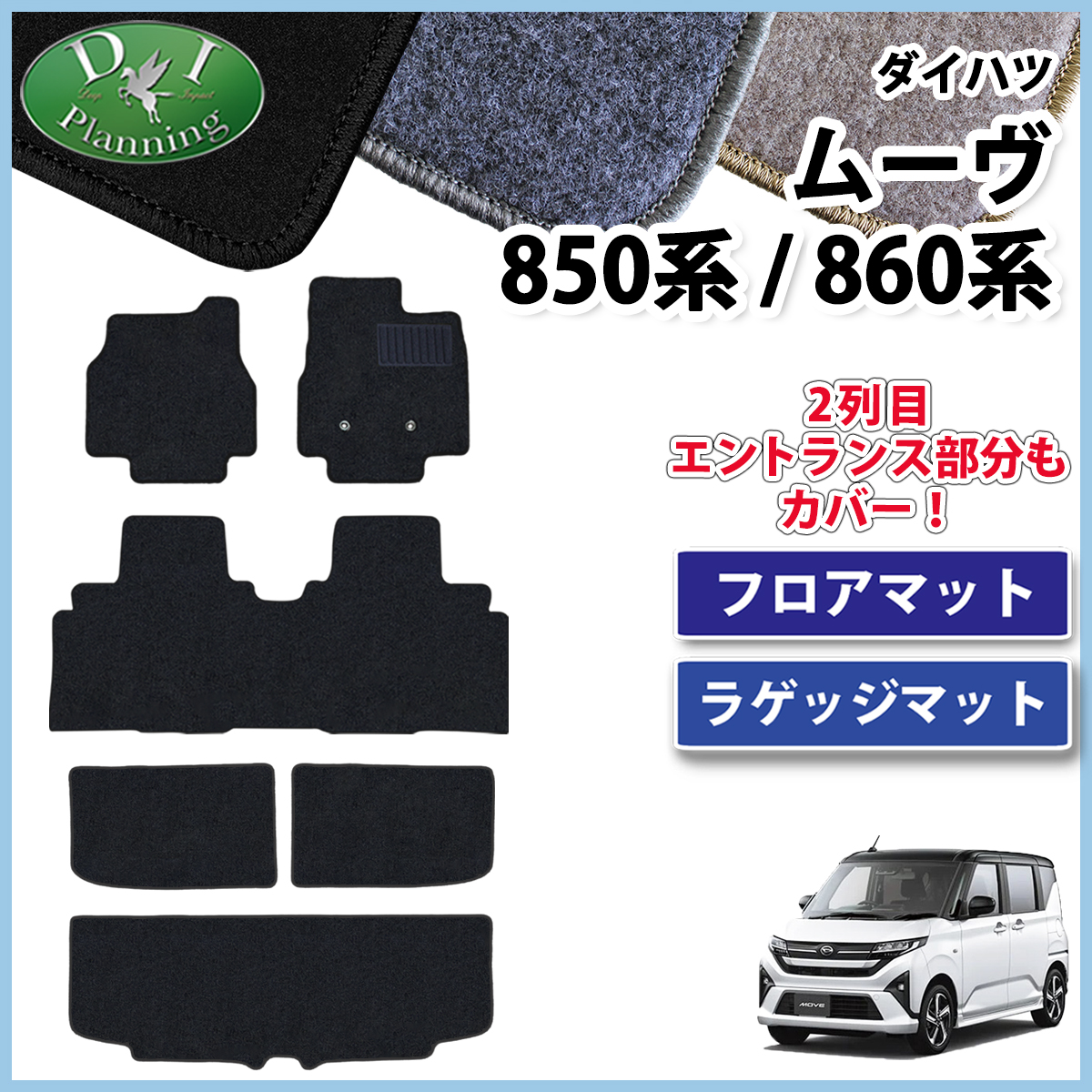 ダイハツ 新型 ムーヴ LA850S LA860S フロアマット & ラゲッジマット セット DXシリーズ 社外新品