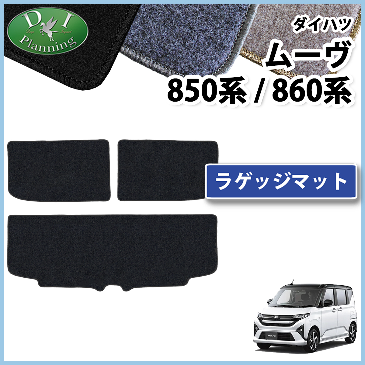 ダイハツ 新型 ムーヴ LA850S LA860S ラゲッジマット トランクマット DXシリーズ 社外新品