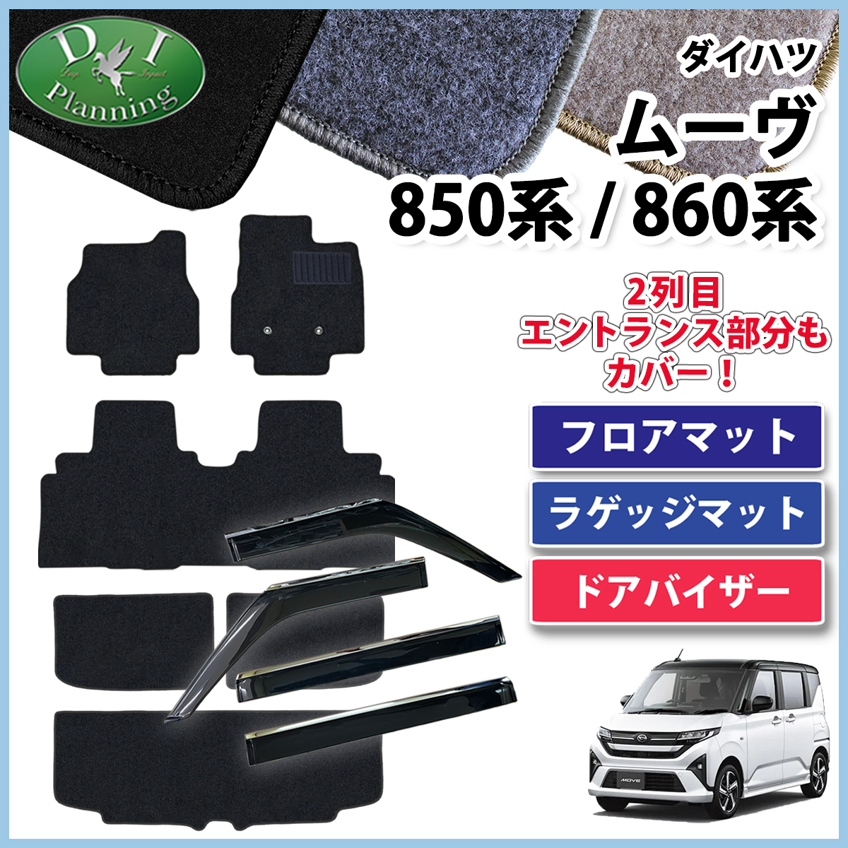 ダイハツ 新型 ムーヴ LA850S LA860S フロアマット & ラゲッジマット & ステンレスモール付き ドアバイザー セット DXシリーズ 社外新品