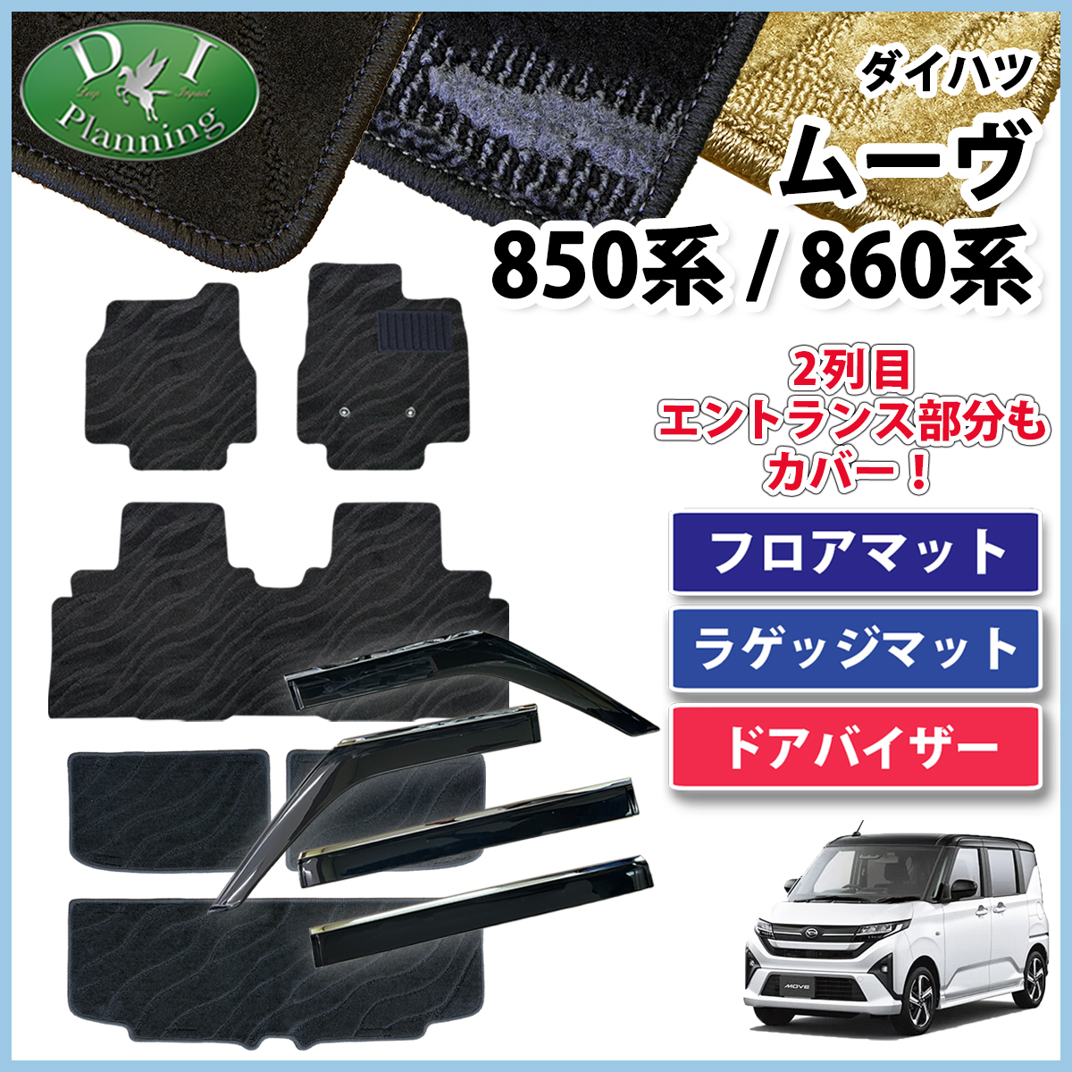 ダイハツ 新型 ムーヴ LA850S LA860S フロアマット & ラゲッジマット & ステンレスモール付き ドアバイザー セット 織柄シリーズ 社外新品