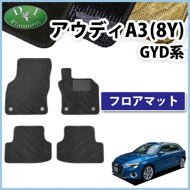アウディ A3 (8Y)  GYDNNF GYDLA フロアマット カーマット 織柄シリーズ 社外新品