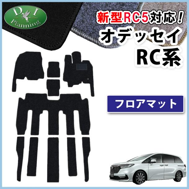 ホンダ 新型 オデッセイ RC1 RC2 RC3 RC4 RC5  フロアマット DXシリーズ 社外新品