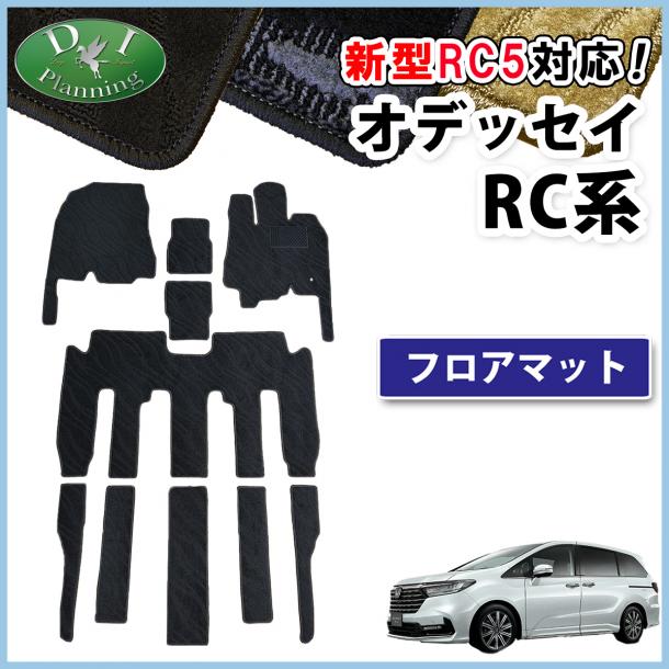 ホンダ 新型 オデッセイ RC1 RC2 RC3 RC4 RC5  フロアマット 織柄シリーズ 社外新品