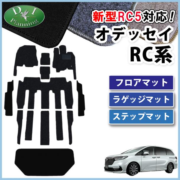 ホンダ 新型 オデッセイ RC1 RC2 RC3 RC4 RC5  フロアマット & ラゲッジマット & ステップマット セット DXシリーズ 社外新品