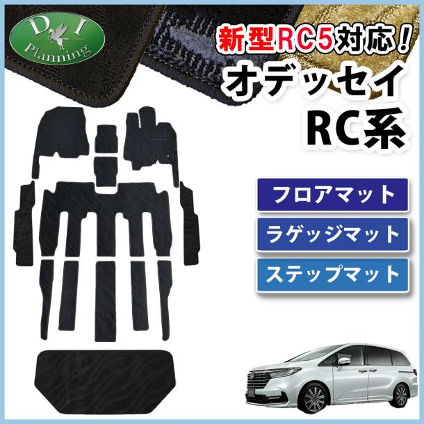 ホンダ 新型 オデッセイ RC1 RC2 RC3 RC4 RC5  フロアマット & ラゲッジマット & ステップマット セット 織柄シリーズ 社外新品
