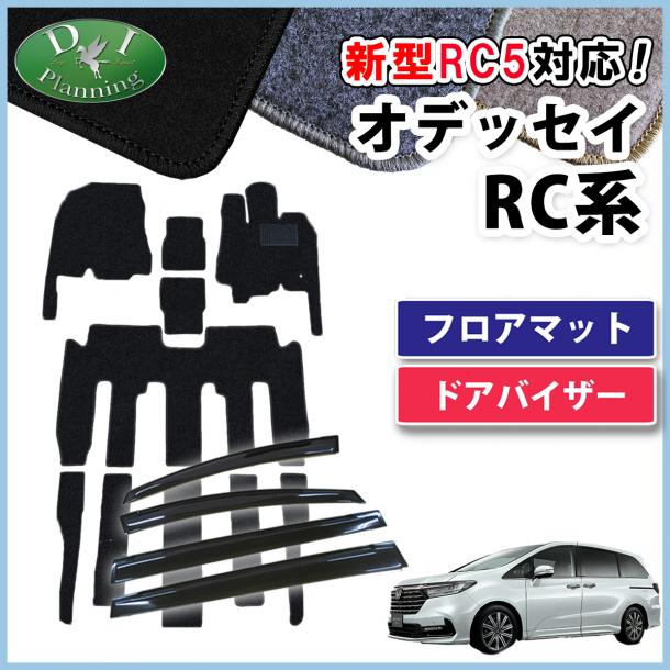 ホンダ 新型 オデッセイ RC1 RC2 RC3 RC4 RC5  フロアマット & ドアバイザー セット DXシリーズ 社外新品