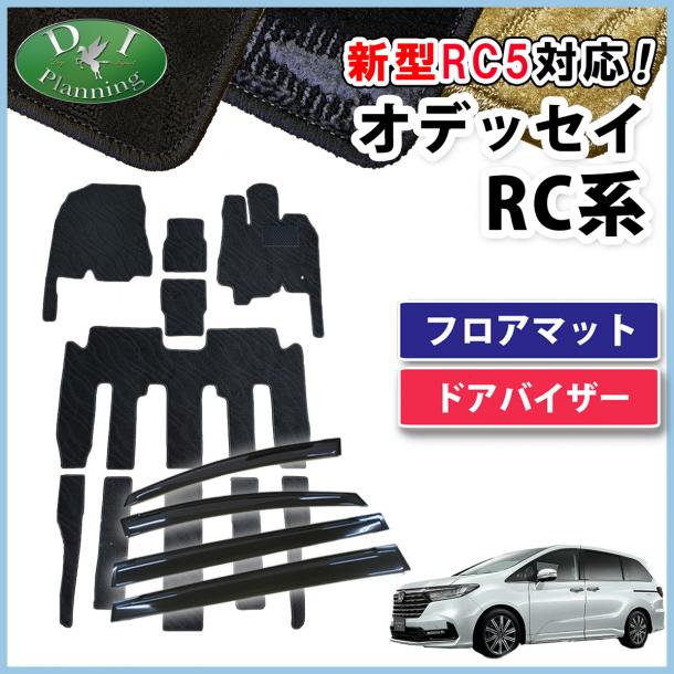 ホンダ 新型 オデッセイ RC1 RC2 RC3 RC4 RC5  フロアマット & ドアバイザー セット 織柄シリーズ 社外新品