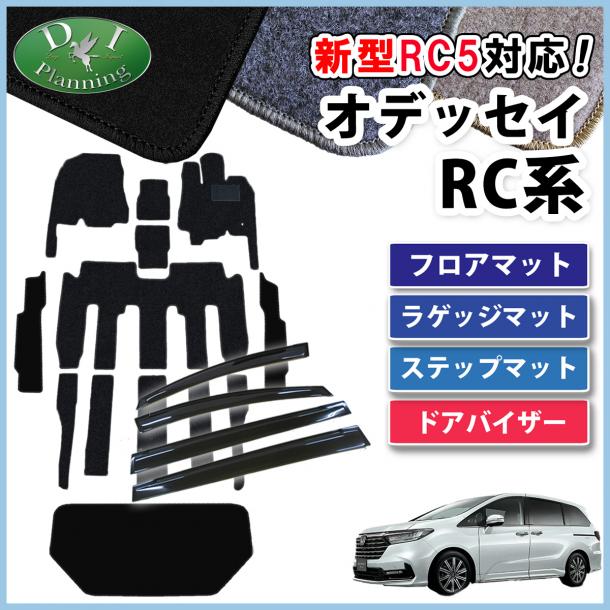ホンダ 新型 オデッセイ RC1 RC2 RC3 RC4 RC5  フロアマット & ラゲッジマット & ステップマット & ドアバイザー セット DXシリーズ 社外新品