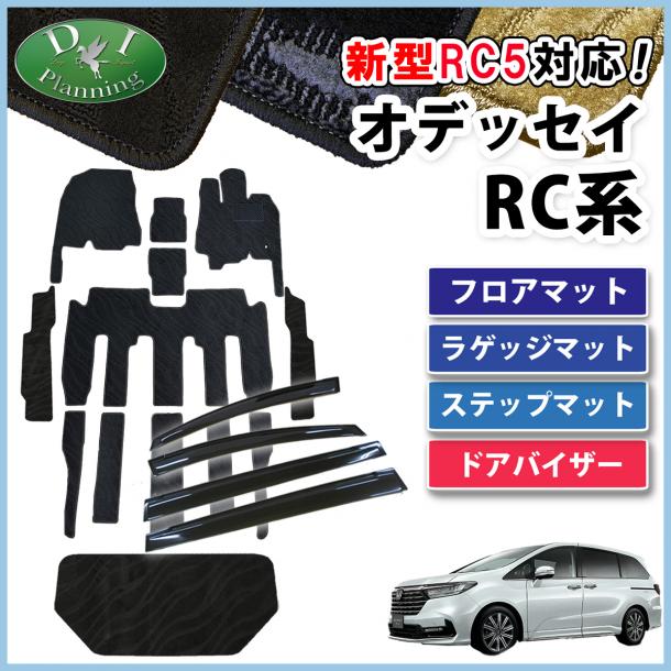 ホンダ 新型 オデッセイ RC1 RC2 RC3 RC4 RC5  フロアマット & ラゲッジマット & ステップマット & ドアバイザー セット 織柄シリーズ 社外新品