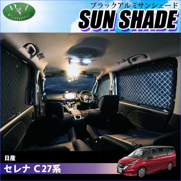 日産 セレナ 27系 高機能 ハイグレードタイプ ブラックアルミサンシェード 〔BMS〕 受注生産