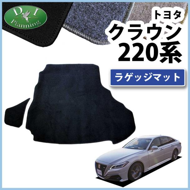 トヨタ クラウンハイブリッド 220系 ラゲッジマット トランクマット DXシリーズ 社外新品
