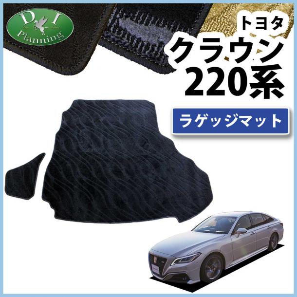 トヨタ クラウンハイブリッド 220系 ラゲッジマット トランクマット 織柄シリーズ 社外新品