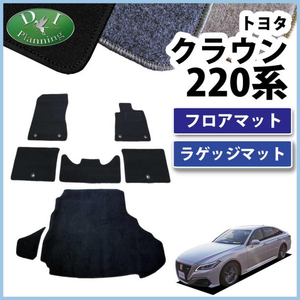 トヨタ クラウンハイブリッド 220系 フロアマット & ラゲッジマット セット DXシリーズ 社外新品