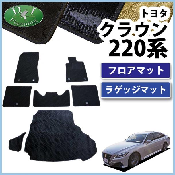 トヨタ クラウンハイブリッド 220系 フロアマット & ラゲッジマット セット 織柄シリーズ 社外新品