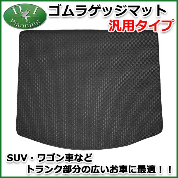 汎用タイプ ゴムラゲッジマット ラバーラゲッジマット 社外新品