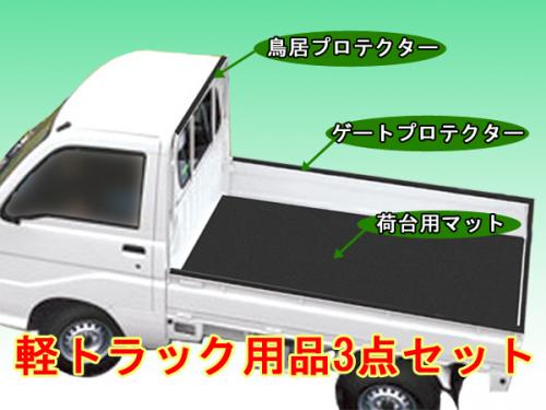 軽トラック用品 3点セット 鳥居プロテクター&ゲートプロテクター&荷台用マット