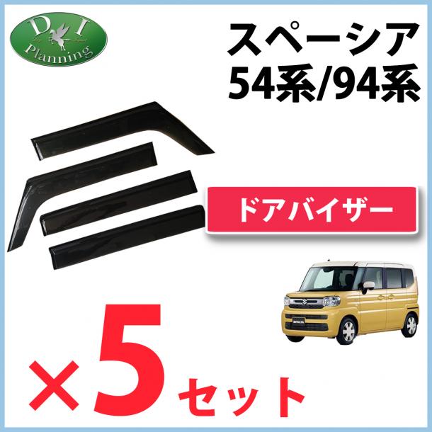【お得な5セット!】新型 スペーシア スペーシアカスタム MK94S MK54S フレアワゴン MM94S MM54S ドアバイザー サイドバイザー 金具有り 社外新品