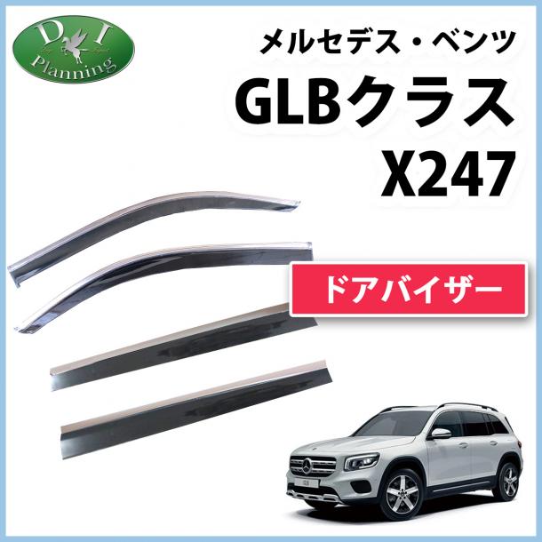 メルセデス・ベンツ GLBクラス X247 ステンレスモール付 ドアバイザー モール施工済 サイドバイザー 社外新品