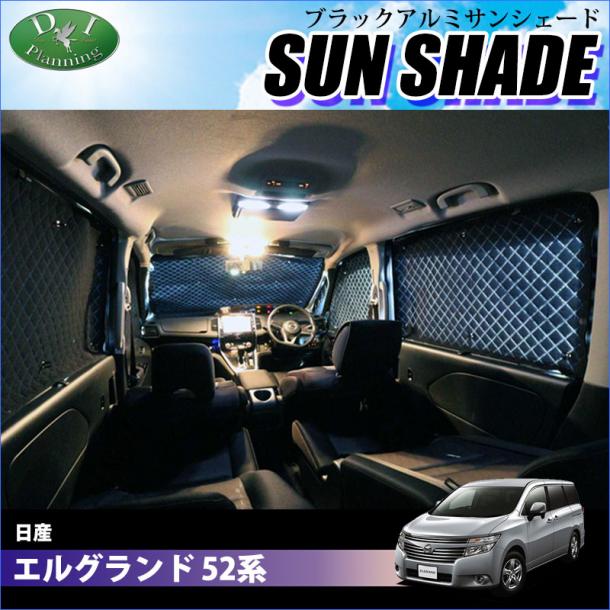 日産 エルグランド 52系 高機能 ハイグレードタイプ ブラックアルミサンシェード 〔BMS〕 受注生産