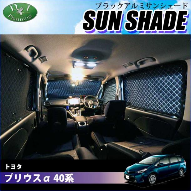 トヨタ プリウスα 40系 高機能 ハイグレードタイプ ブラックアルミサンシェード 〔BMS〕 受注生産